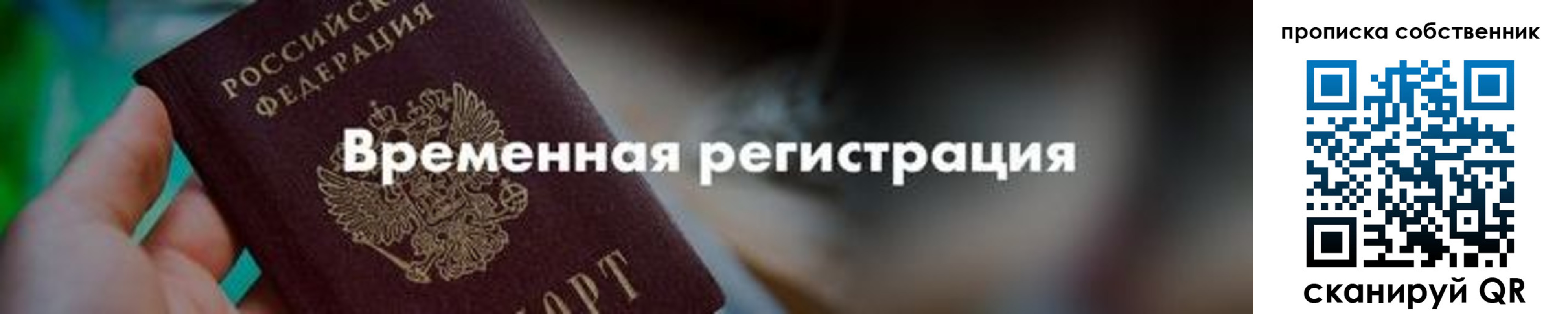 временная прописка в Заозёрске